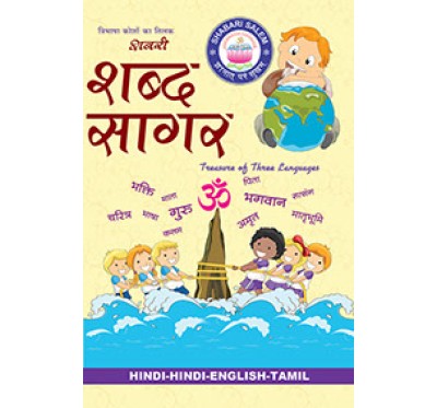 SHABARI SHABDHA SAAGAR H-H-E-T DICTIONARY